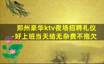 廊坊夜总会招聘